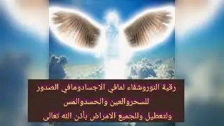 رقيه النور والشفاءمن جميع الامراض باذن الله