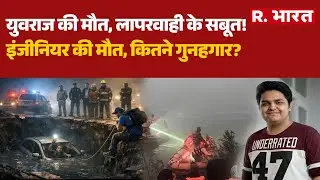 Noida Engineer Death: Yuvraj Mehta की मौत, लापरवाही के सबूत!, इंजीनियर की मौत, कितने गुनहगार?