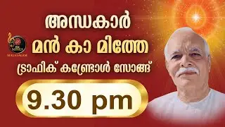 9.30 pm Traffic Controll Song | Andhakar Man Ka Mite | Brahmakumaris Malayalam Songs |