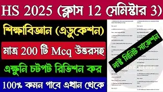 HS Education Last Minute Suggestion 2025 Semester 3 | Class 12 3rd Semester Education Important Mcq