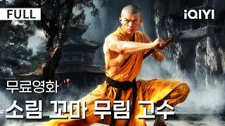 【한글자막】소림 꼬마 무림 고수|납치·침입·대결이 한꺼번에 터진다👊소림 절학과 도시 태권도의 충돌, 두 소년의 합동 전투가 한밤중 모든 어둠을 뒤집는다⚔️|iQIYI 한글자막 영화
