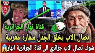 المشجع الجزائري البوال قناة النهار تحت الضغط بعد اتصال صادم على المباشر من اب الشاب 