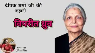 अपनी बेटी से विवाह ? क्या ये मर्यादा के विरुद्ध नहीं?  दीपक शर्मा की कहानी। Story by Deepak Sharma