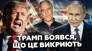 😮Розкопали ЖЕСТЬ про Трампа. Скандальний витік в ПЛІВКАХ ЕПШТЕЙНА.Все підлаштував Путін?Всі шоковані