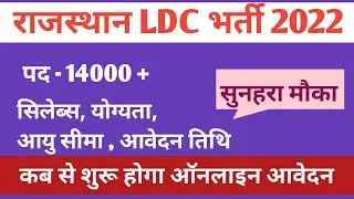 LDC vacancy 2022 | RSMSSB LDC bharti 2022 | rajasthan ldc new vacancy 2022 |rajasthan ldc syllabus