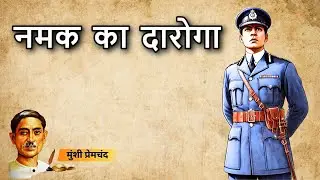नमक का दारोगा - मुंशी प्रेमचंद द्वारा रचित कहानी | Namak Ka Daroga - Munshi Premchand Ki Kahani