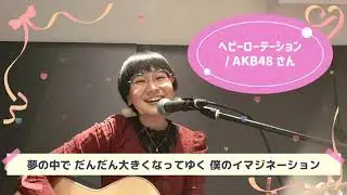 【歌ってみました】『ヘビーローテーション / AKE48 さん』