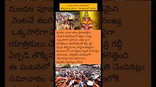#Sabarimala#MandalaSeason#SabarimalaRush#NearStampede#AyyappaSwamy#SabarimalaTemple#PilgrimRush