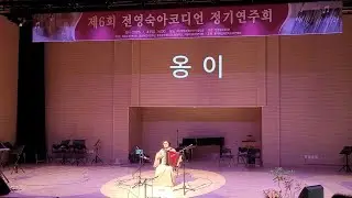 옹이 - 이경희 독주 [ 제6회 전영숙아코디언 정기연주회 ]