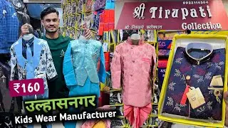 ₹160 उल्हासनगर Fancy Kids Wear Manufacturer / Tirupati Collection 🔥🫤