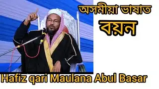 Assamese boyan# অসমীয়া বযন# Hafiz Qari Maulana Abul Basar// New video 2025