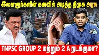 TNPSC தேர்வுகள் ரத்து! மாணவர்கள் கனவை சிதைத்த திமுக | TNPSC Exams Group 2 & 2A Cancelled
