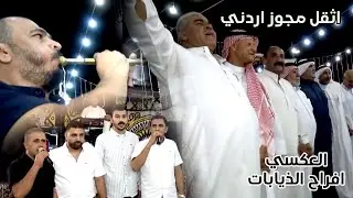 اثقل مجوز اردني #فرقة_العكسي محمد ومالك الشرعة ( افراح الذيابات ) عرس صدام الذيابات