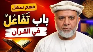 What is the SECRET to Mastering Quranic Verbs like تَفَاعُلٌ?