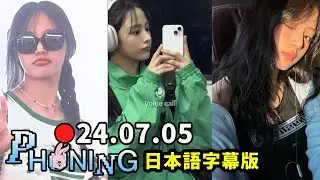 【NewJeans】ミンジ  2024.07.05 Phoning Call  ★イル活最後の配信★  (日本語字幕付き)