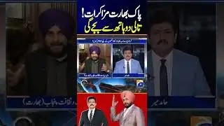 India-Pakistan Talks - Navjot Singh Sidhu | Geo Classics | #hamidmir #navjotsinghsidhu #shorts