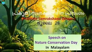 Nature Conservation Day Malayalam speech | prakrithi samrakshana dina prasangam  #പ്രകൃതിസംരക്ഷണദിനം