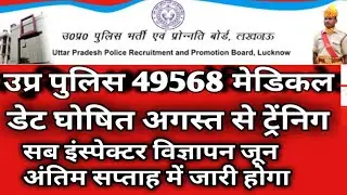 UPP 49468 जुलाई में मेडिकल और अगस्त में ट्रेनिंग व सब इंस्पेक्टर भर्ती प्रक्रिया विज्ञापन इसी माह