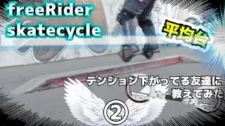 【freerider Skatecycle】テンションめっちゃ下がってる友達に教えてみた【スケートサイクル】PART2