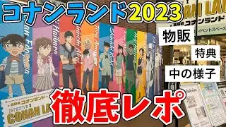【コナンランド2023】今年も最高…！！現場レポート＆購入品開封式！！【黒鉄の魚影】