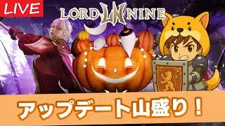 【LORD NINE】アップデート山盛り！【ロードナイン】【權力之望】