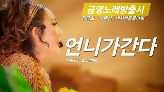 #인생역전#가요방송#인기상#수상#자존심#내사랑을돌려줘#혼신의여왕#끼쟁이#만인의꽃#금영노래방#수록#공연의신#렛츠고#야들아#언니는 묵묵히 간데이~♡♡♡