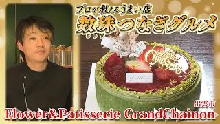 【プロが教えるうまい店】超華麗！花とスイーツのコラボ店『Flower&Patisserie Grand Chainon』| 島根県出雲市
