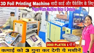 3D Foil Printing Machine शादी कार्ड और पैकेजिंग के लिए | Paper Plate Machine Price & Details