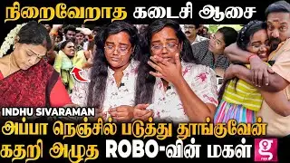 நடிகர் Robo Shankar-ன் தெரியாத மறுபக்கம்😳மகள் சொன்ன உண்மைகள் |Robo's Brother Daughter IndhuSivaraman