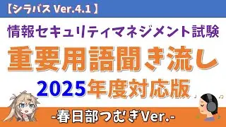 【春日部つむぎ】情報セキュリティマネジメント試験 重要用語聞き流し【シラバス Ver.4.1】#情報セキュリティマネジメント試験 #voicevox #春日部つむぎ