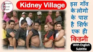 Kidney Village - एक किडनी वाले गाँव की कहानी || Simple Hindi Fact ||