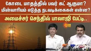 கோடை மாதத்தில் Power Cut ஆகுமா? அமைச்சர் Senthil Balaji பேட்டி | Summer | Electricity Board