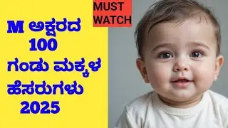 M ಅಕ್ಷರದ ಆಧುನಿಕ ಗಂಡು ಮಕ್ಕಳ ಹೆಸರುಗಳು 100 Modern Baby Boy Names Starting with M | #viral #trending 