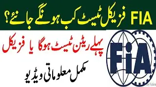 FIA Physical Test Kab Hoga 2023 FIA Written Test Phly Hoga Ya physical Test Full Information