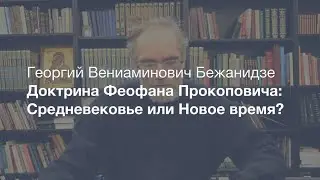 Политическая доктрина Феофана Прокоповича: Средневековье или Новое Время?