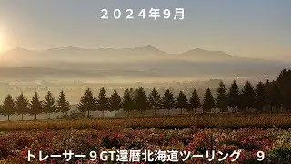 続トレーサー９GT還暦北海道ツーリング９