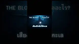 The Bloop, a mysterious sound from the deep sea