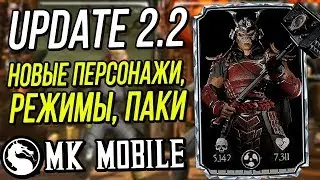 ОБНОВЛЕНИЕ 2.2 (UPDATE 2.2): НОВЫЕ ПЕРСОНАЖИ, ПАКИ, РЕЖИМЫ, ГИЛЬДИИ В MORTAL KOMBAT MOBILE