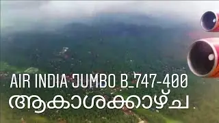 Air india [boeing 747-400 | VT-EVA] Landing at Calicut International Airport old video