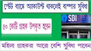 SBI BUMPER OFFER START FROM APRIL,2022.LOWEST HOME LOAN INTEREST.FEMALE CUSTOMER WILL GET  EXTRA Bps