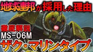 【ジオンよりも連邦から愛されたMS】MS-06Mザク・マリンタイプ。最初の水陸両用MSが実は傑作だった理由を徹底解説【機動戦士ガンダム】