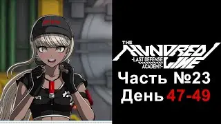 The Hundred Line: Last Defense Academy - Часть №23 [День 47-49]