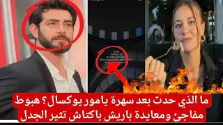  ما الذي حدث بعد سهرة يامور يوكسال؟ هبوط مفاجئ ومعايدة باريش باكتاش تثير الجدل