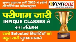 सूचना सहायक भर्ती परीक्षा 2023 परिणाम जारी  | informatics Assistant bharti 2023 result declared