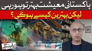 Pakistan’s Economy Is Improving, But How Can It Become the Best? | Khurram Husain| Dawn News