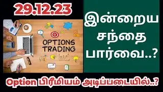 29.12.23 இன்றைய சந்தை பார்வை..?||Option Premium அடிப்படையில்..?|#optionpremium #optiontable #option