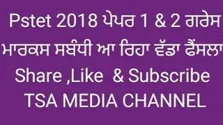 TODAY BIG UPDATE !!! PSTET 2018 GRACE MARKS CASE ,,, ਫਾਈਨਲ ਫੈਸਲਾ ਆ ਰਿਹਾ