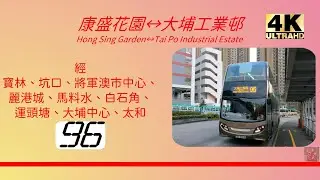 2023年第一輯【帶我去邊度?】第一集 九巴96 將軍澳（康盛花園） →大埔工業邨 KMB 96 Hong Sing Garden to Tai Po Industrial Estate (4K影片)