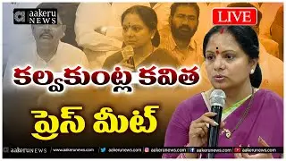LIVE | Kalvakuntla Kavitha | LB Nagar, Rangareddy | కల్వకుంట్ల కవిత ప్రెస్ మీట్ | aakeru NEWS Telugu