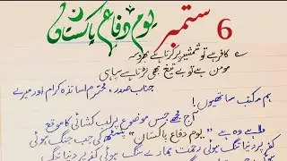 6 September 1965 speech in urdu handwriting||yome difa Pakistan یوم دفاع پاکستان @rht.calligraphy